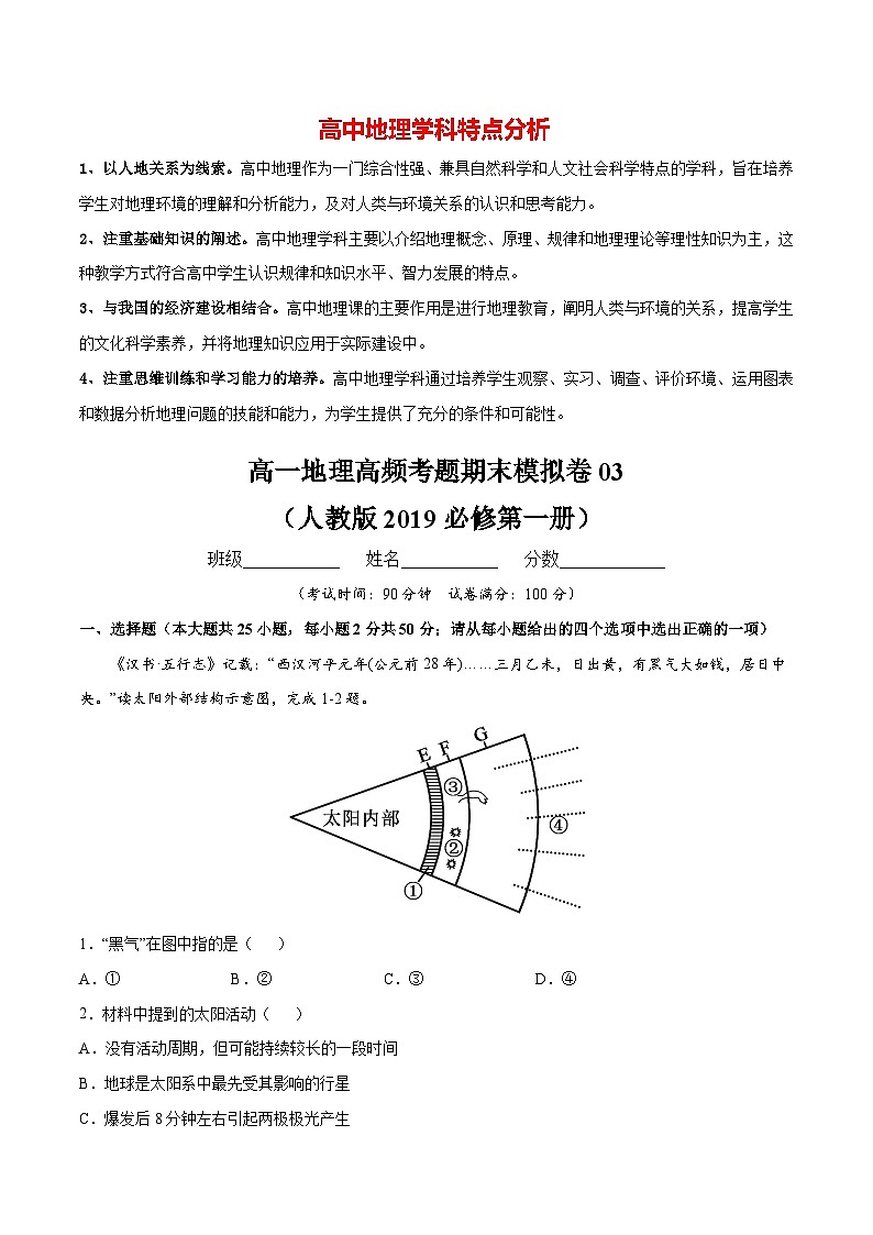 【期末测试】高一地理高频考题期末模拟卷03 （人教版2019必修第一册）01
