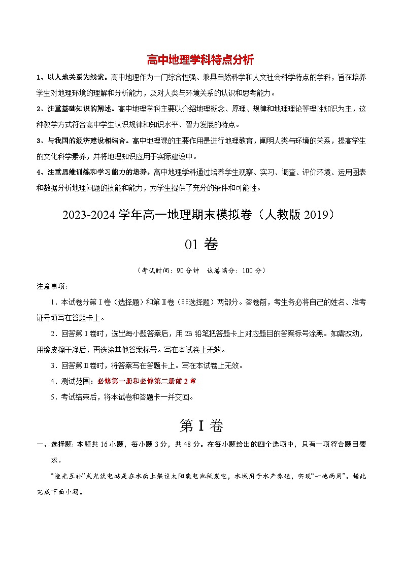 【期末测试】高一地理期末模拟卷01（人教版2019，必修第一册、必修第二册前2章）2023-2024学年高中上学期期末模拟考试01
