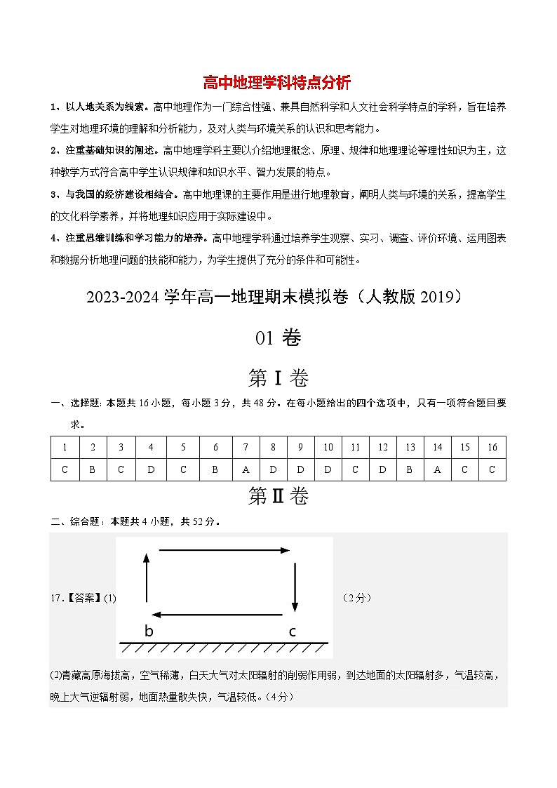 【期末测试】高一地理期末模拟卷01（人教版2019，必修第一册、必修第二册前2章）2023-2024学年高中上学期期末模拟考试01