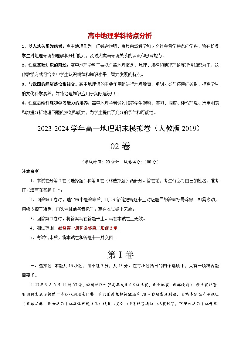 【期末测试】高一地理期末模拟卷02（人教版2019，必修第一册、必修第二册前2章）2023-2024学年高中上学期期末模拟考试01