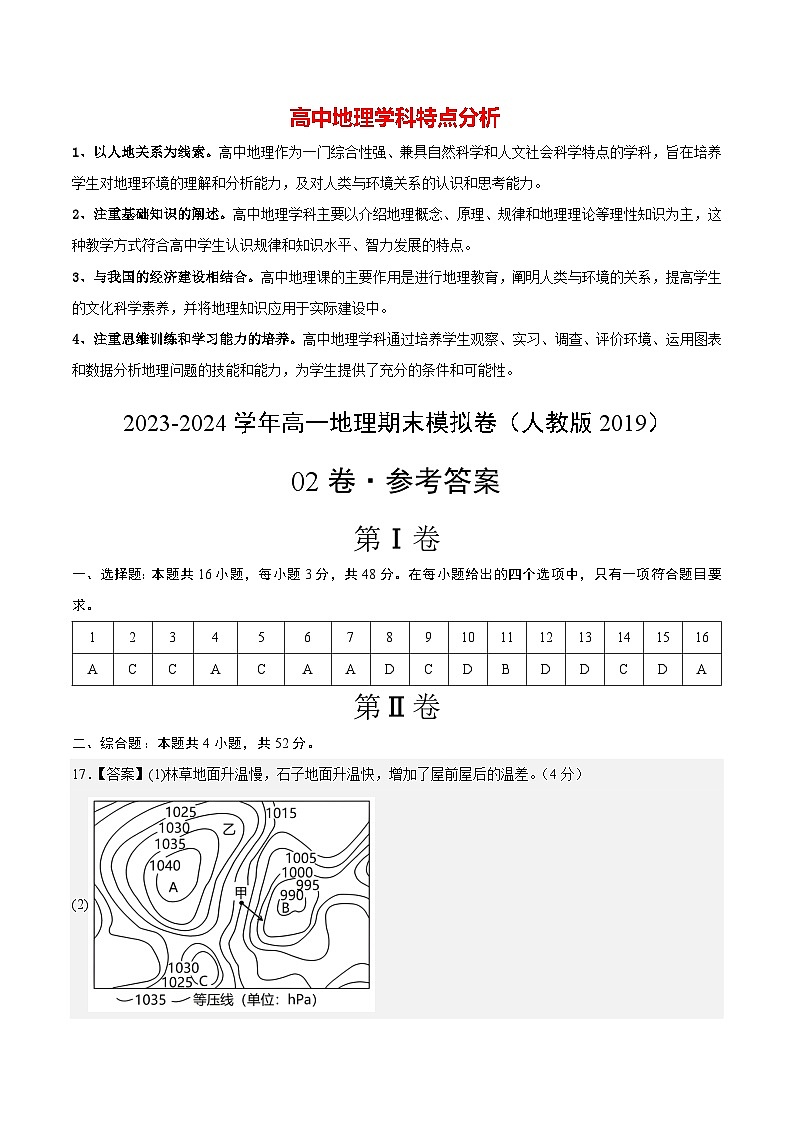 【期末测试】高一地理期末模拟卷02（人教版2019，必修第一册、必修第二册前2章）2023-2024学年高中上学期期末模拟考试01