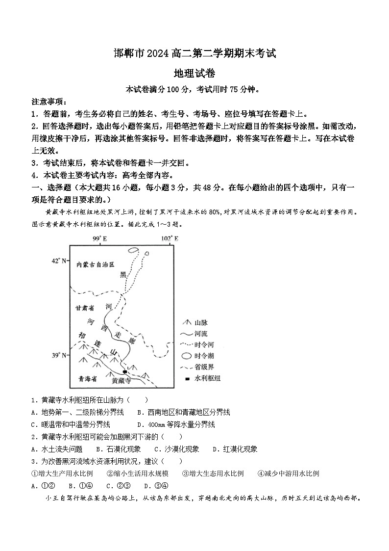 2024邯郸高二下学期期末考试地理含答案第1页