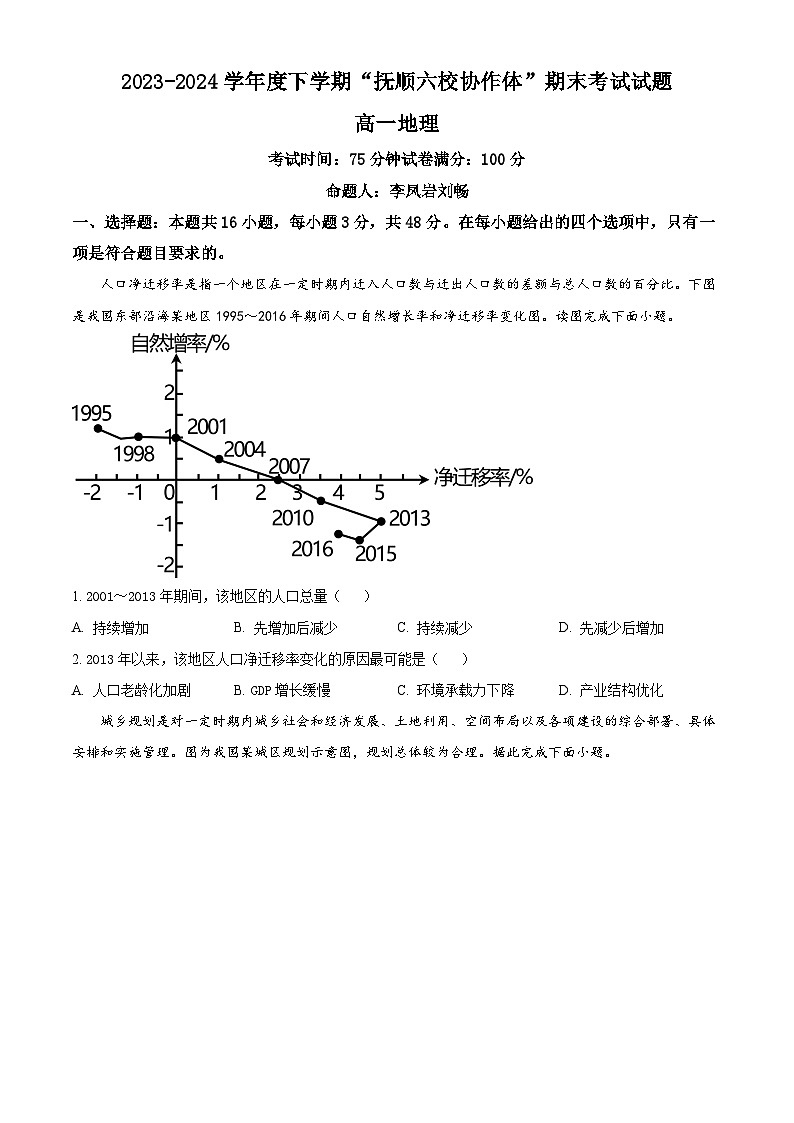 2024抚顺六校协作体高一下学期期末考试地理含解析01