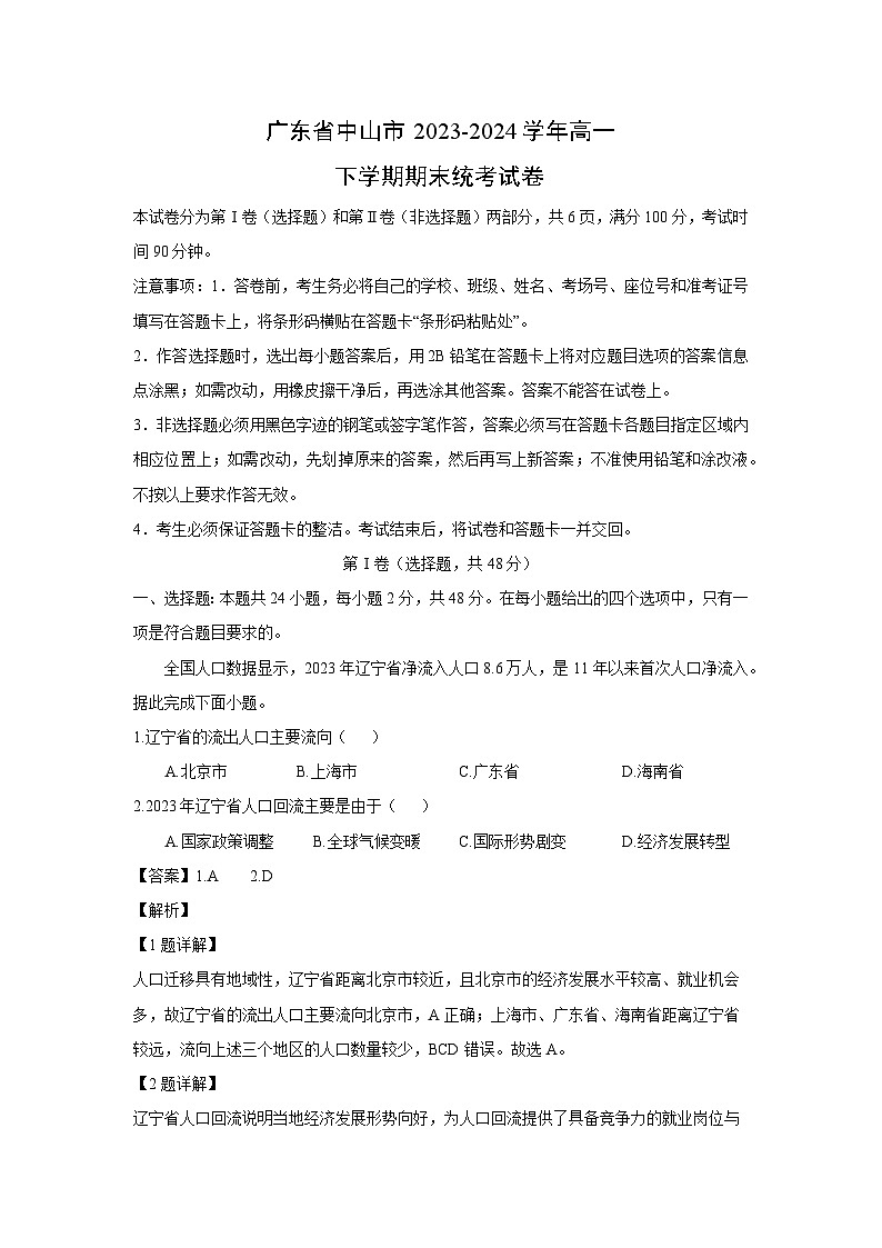 [地理][期末]广东省中山市2023-2024学年高一下学期期末统考试卷(解析版)01