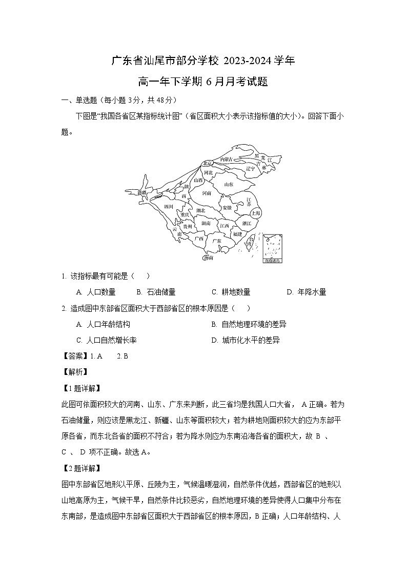 [地理]广东省汕尾市部分学校2023-2024学年高一年下学期6月月考试题(解析版)第1页