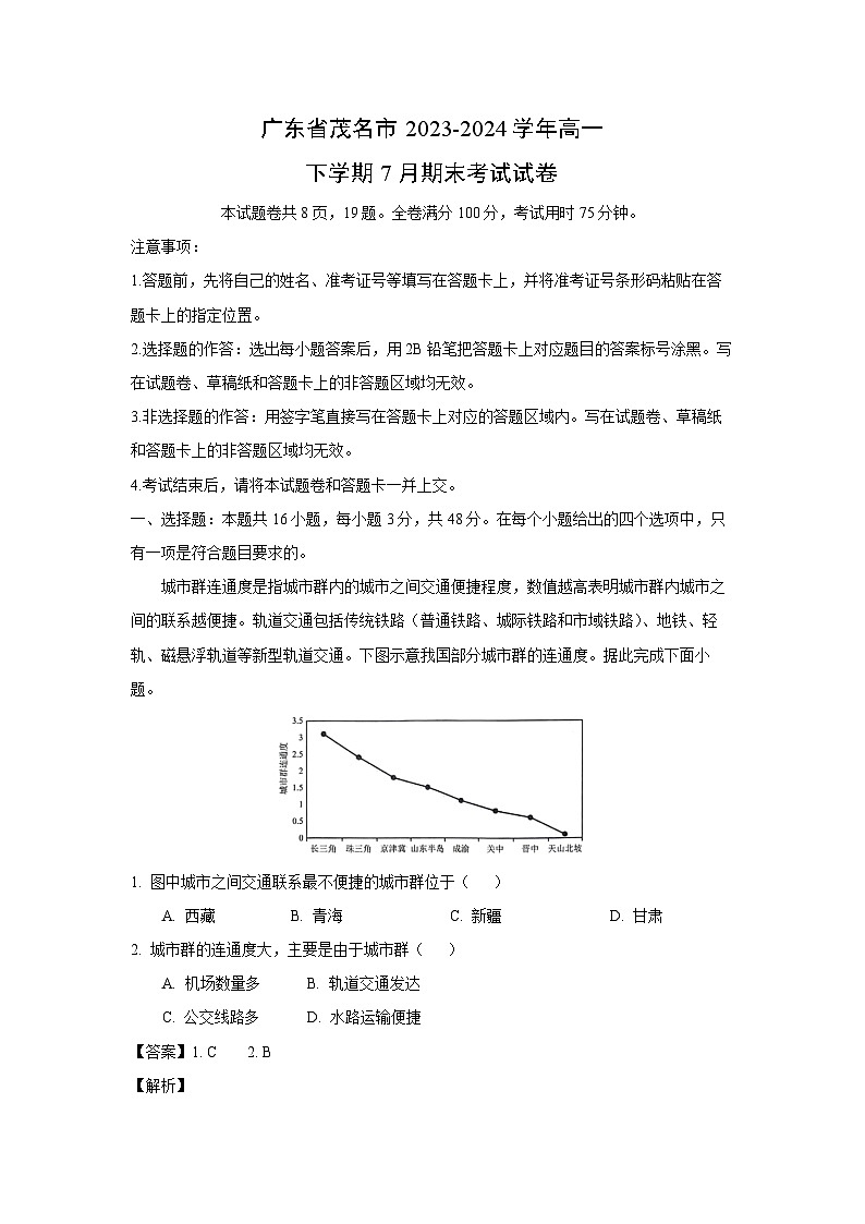 [地理][期末]广东省茂名市2023-2024学年高一下学期7月期末考试试卷(解析版)01