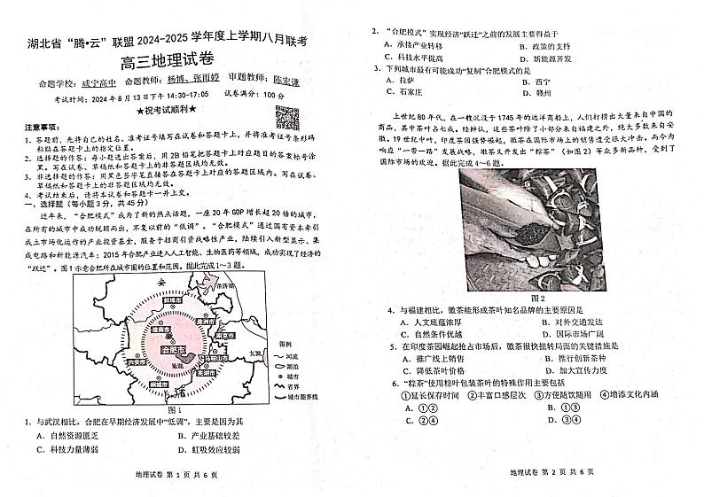 地理-湖北省“腾·云”联盟2024-2025学年度高三年级上学期八月联考试题和答案第1页