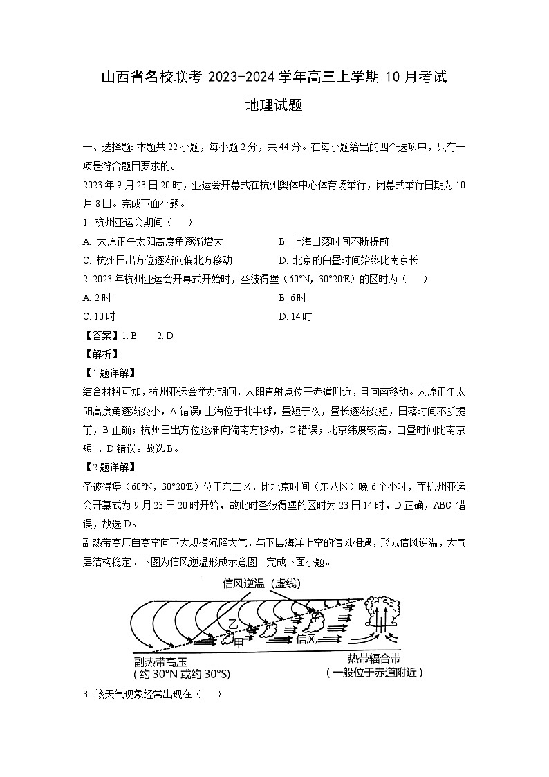 [地理]山西省名校联考2023-2024学年高三上学期10月考试试题(解析版)第1页