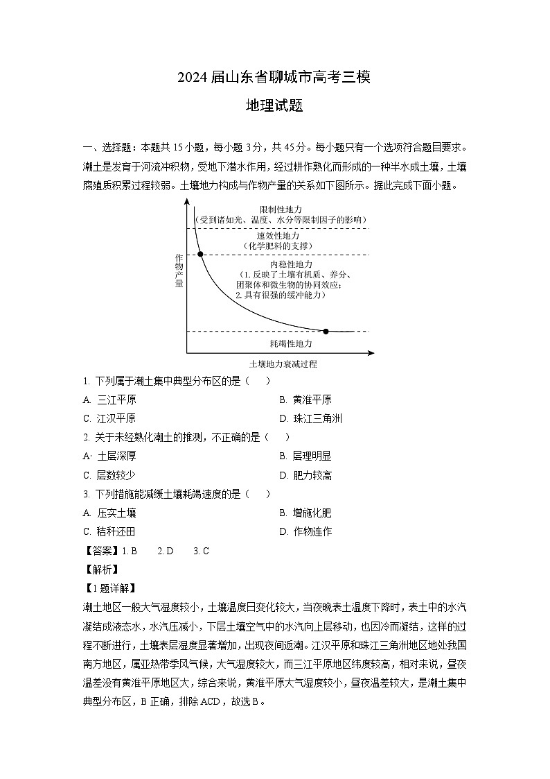 [地理][三模]2024届山东省聊城市高考试题(解析版)01