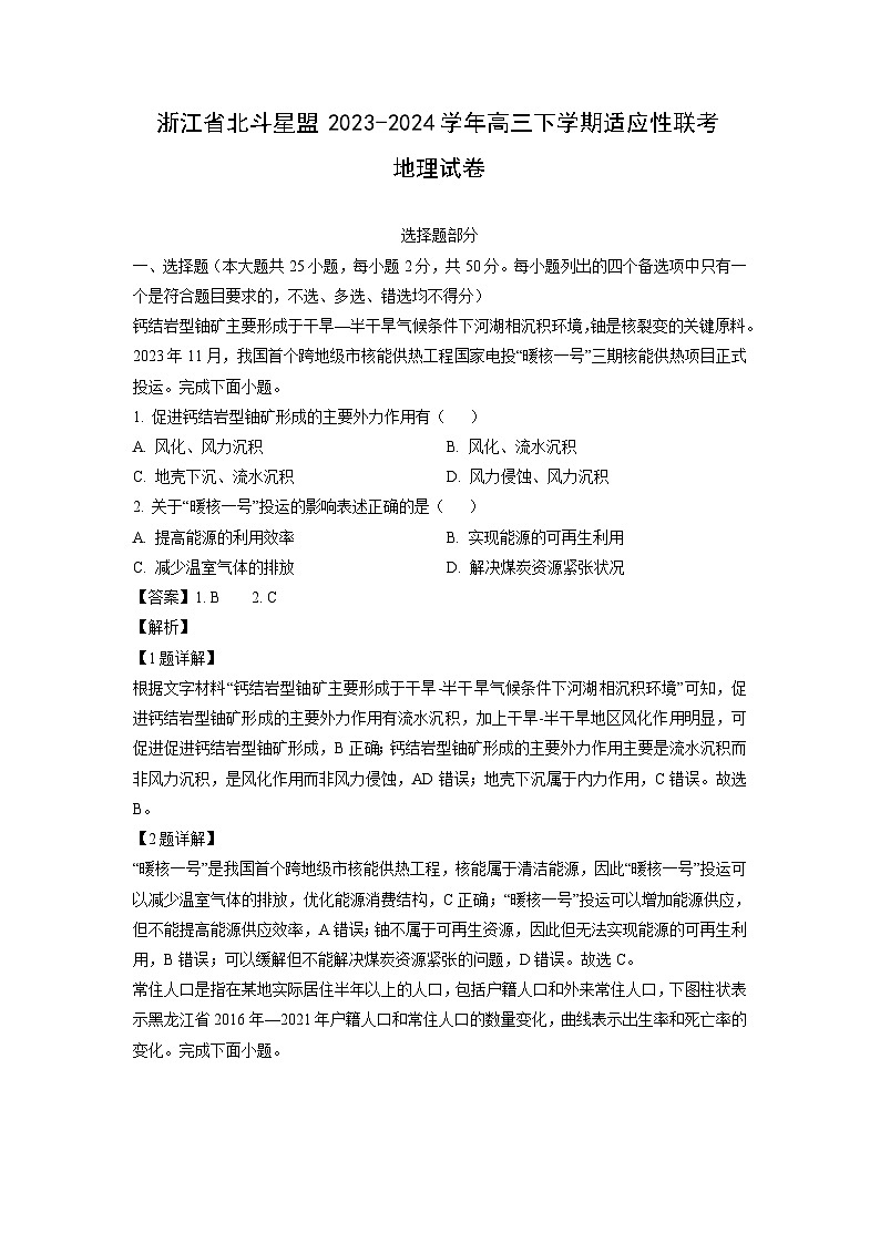 [地理]浙江省北斗星盟2023-2024学年高三下学期适应性联考试卷(解析版)第1页