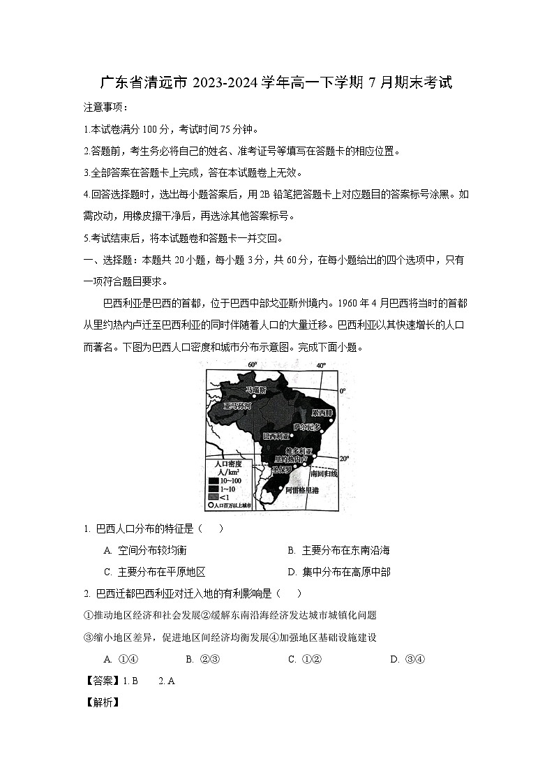 [地理][期末]广东省清远市2023-2024学年高一下学期7月期末考试(解析版)01