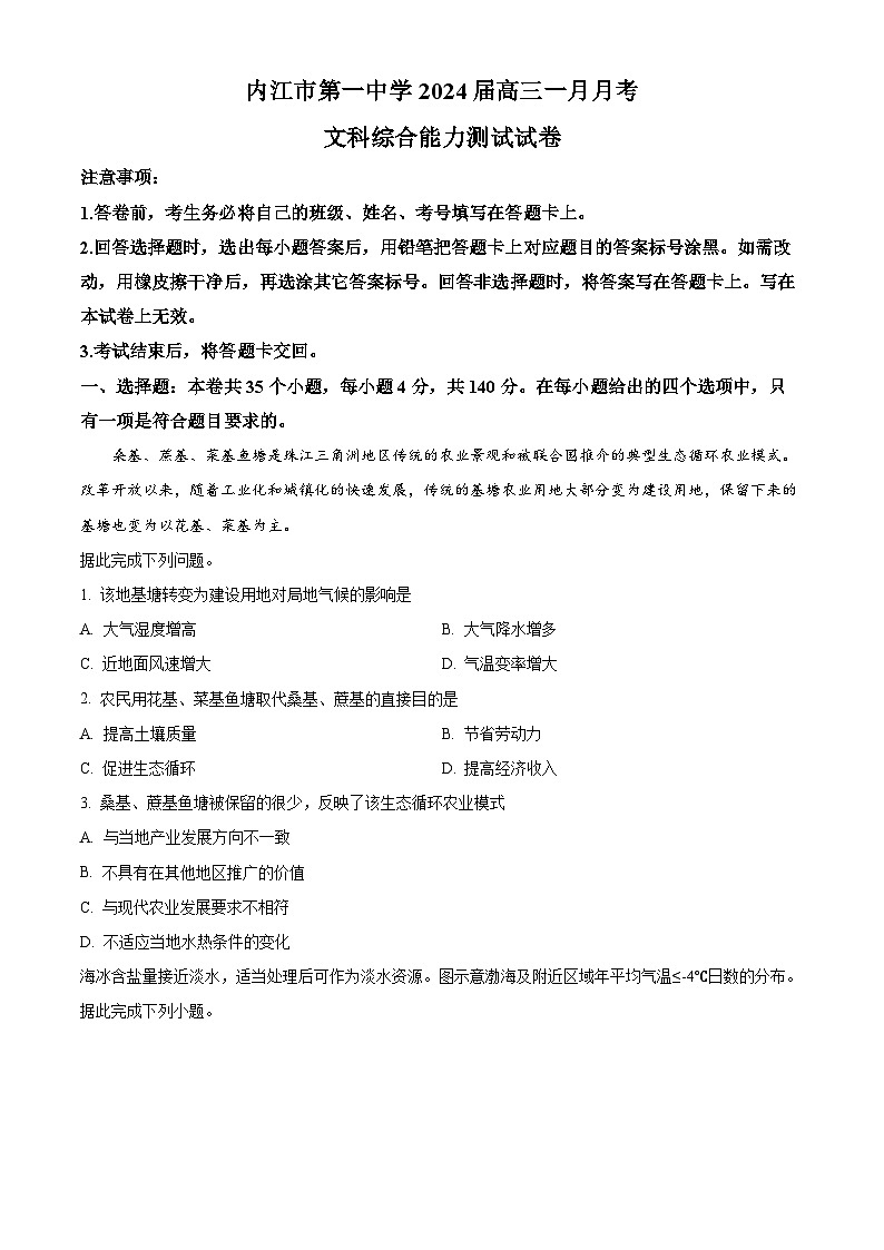 四川省内江市第一中学2023-2024学年高三上学期1月月考文综地理试题（Word版附解析）01