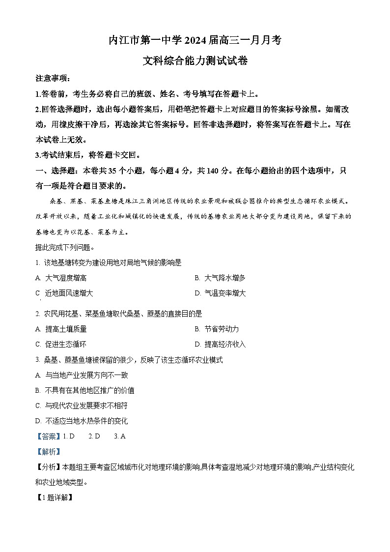 四川省内江市第一中学2023-2024学年高三上学期1月月考文综地理试题（Word版附解析）01