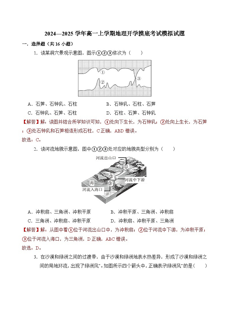 2024—2025学年高一上学期地理鲁教版（2019）开学摸底考试模拟试题（解析版）01