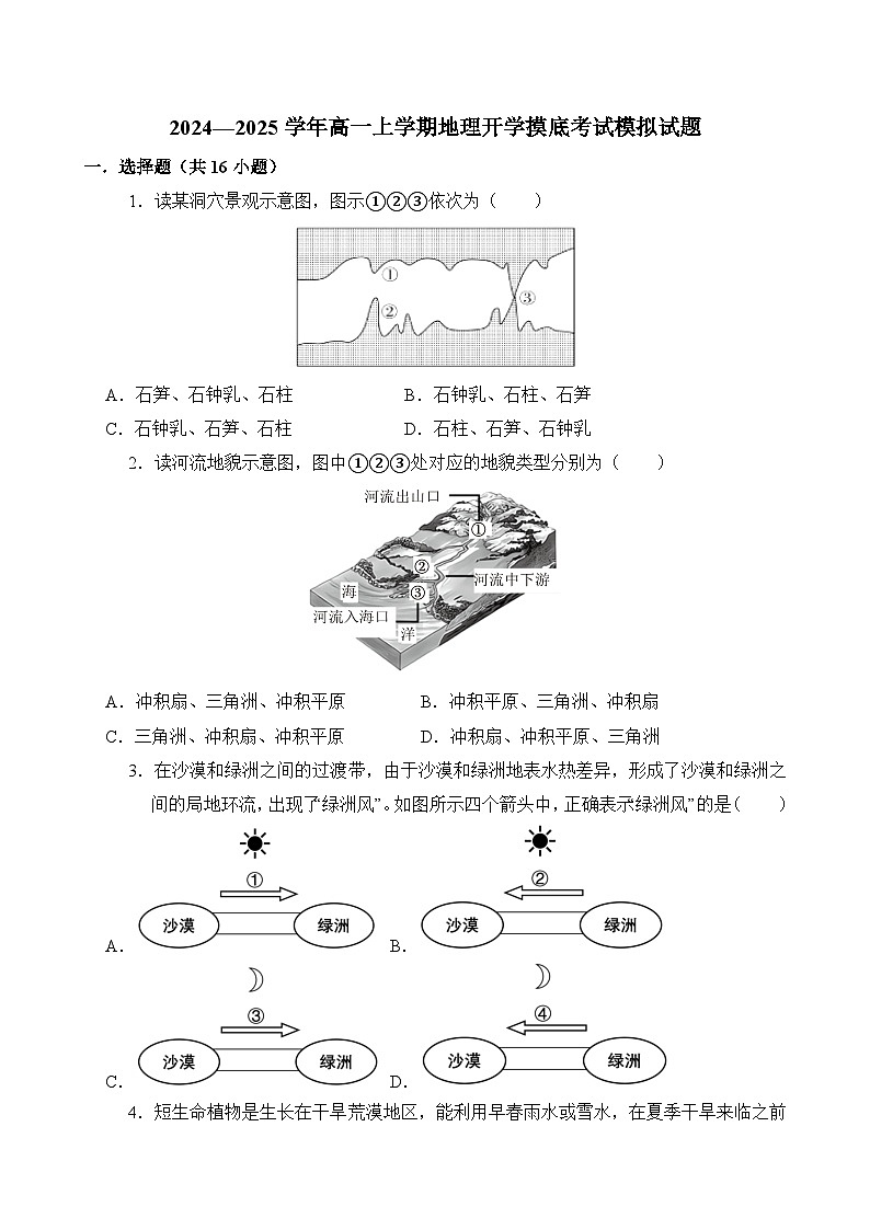 2024—2025学年高一上学期地理鲁教版（2019）开学摸底考试模拟试题（原卷版）01