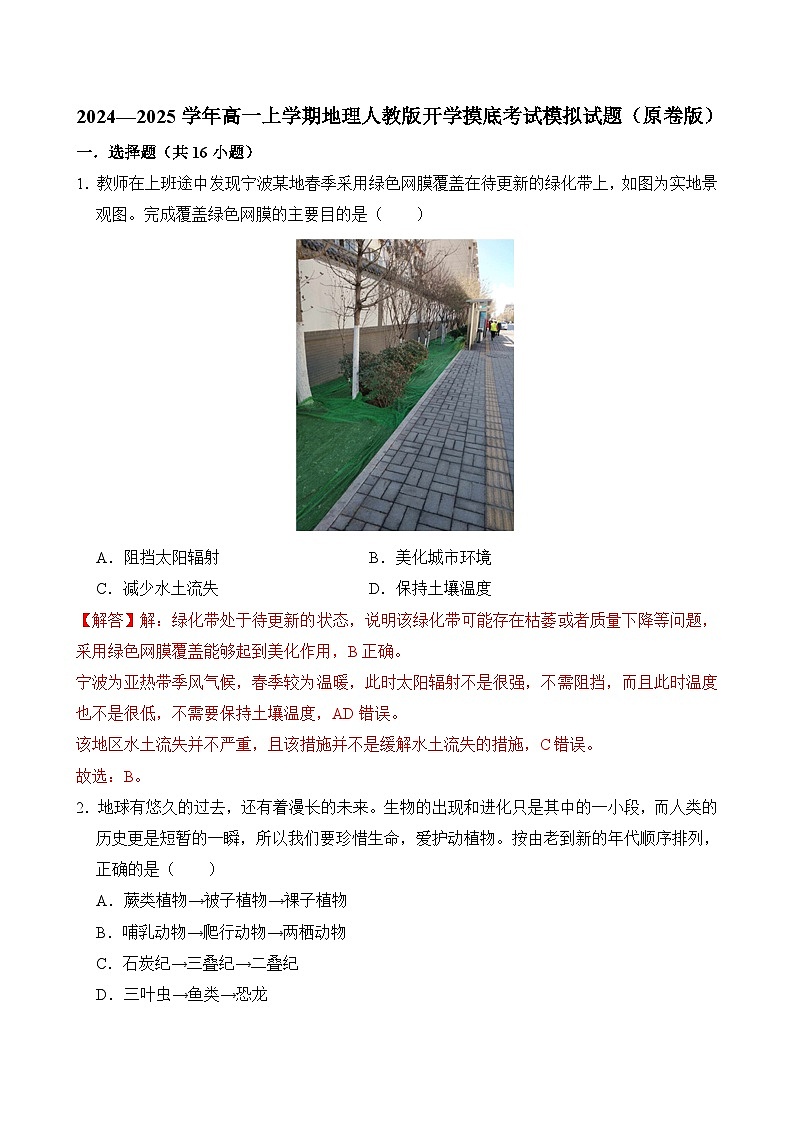 2024—2025学年高一上学期地理人教版（2019）开学摸底考试模拟试题（解析版）01