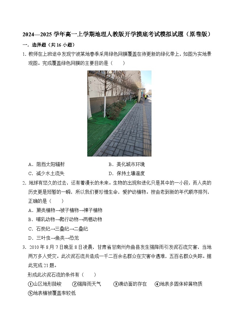 2024—2025学年高一上学期地理人教版（2019）开学摸底考试模拟试题（原卷版）01