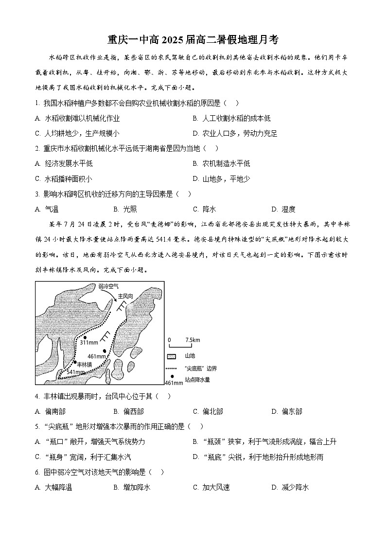 重庆市第一中学2024-2025学年高二暑假8月考试地理试卷（Word版附解析）01