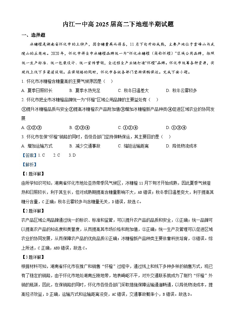 四川省内江市第一中学2023-2024学年高二下学期期中地理试题 Word版含解析第1页