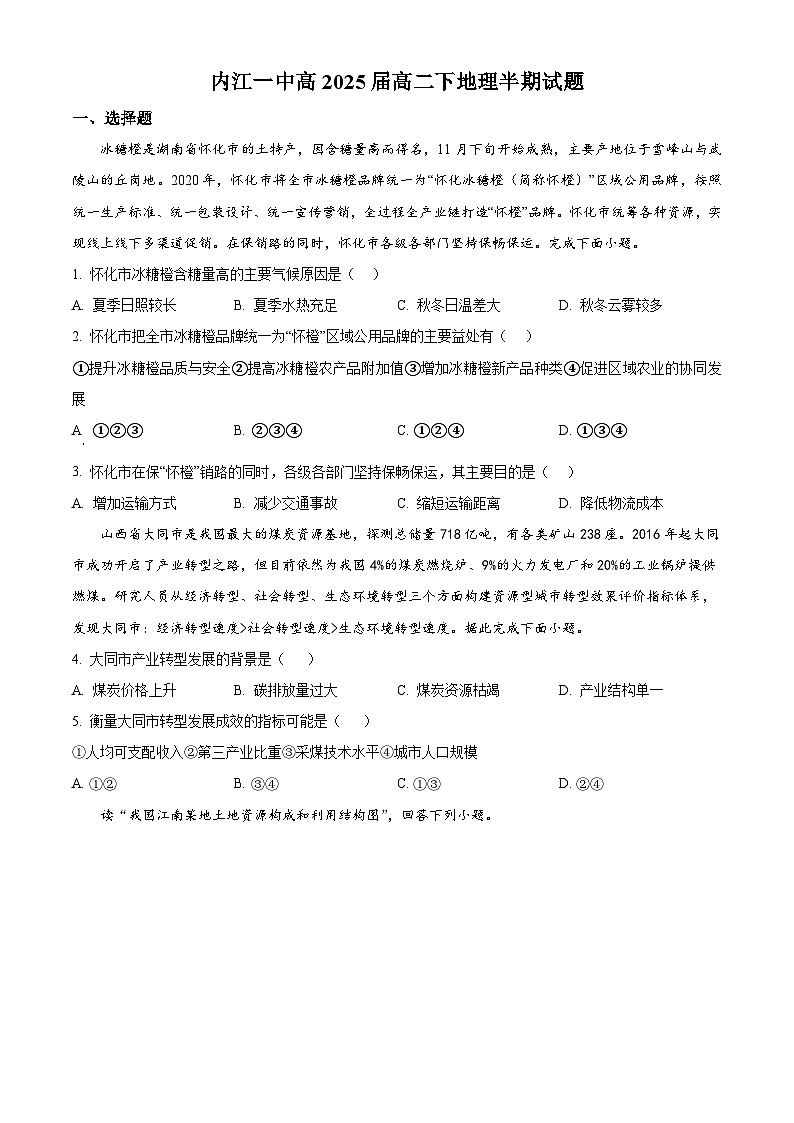 四川省内江市第一中学2023-2024学年高二下学期期中地理试题 Word版无答案第1页