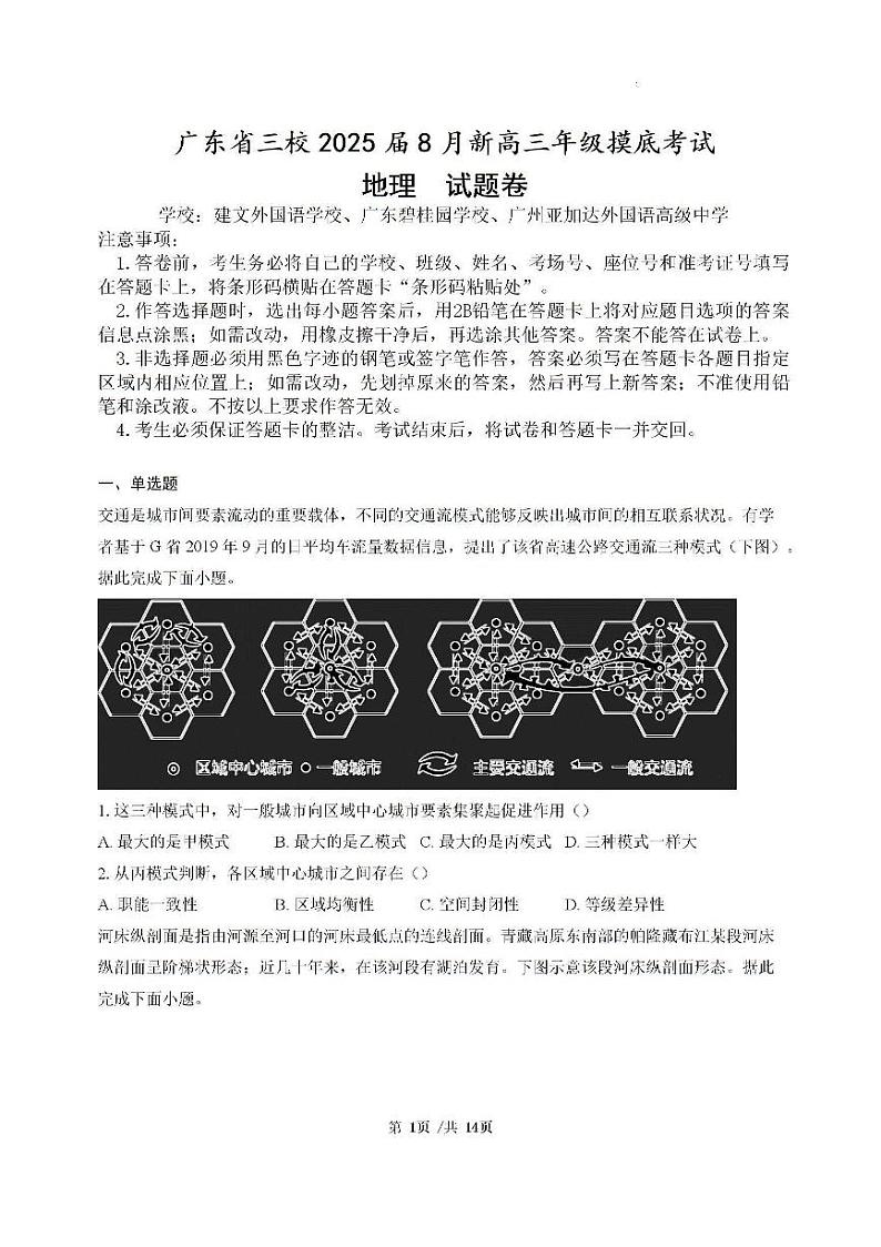 广东省三校2025届高三上学期8月开学摸底考试地理试卷（PDF版附解析）01