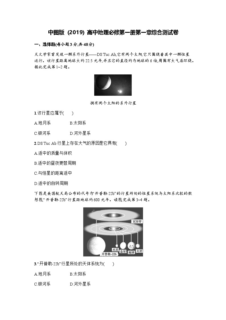 中图版（2019）高中地理必修第一册第一单元综合测试卷（Word版，含答案）01