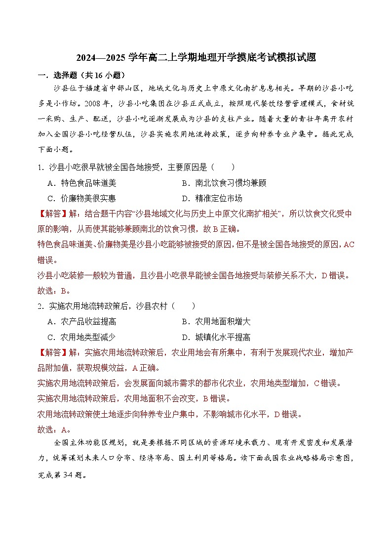 2024—2025学年高二上学期地理人教版（2019）开学摸底考试模拟试题（解析版）01