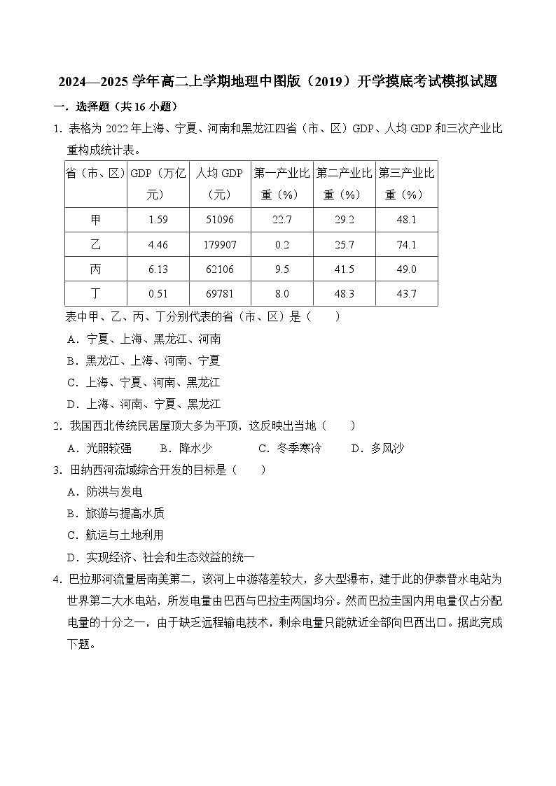 2024—2025学年高二上学期地理中图版（2019）开学摸底考试模拟试题（原卷版）01