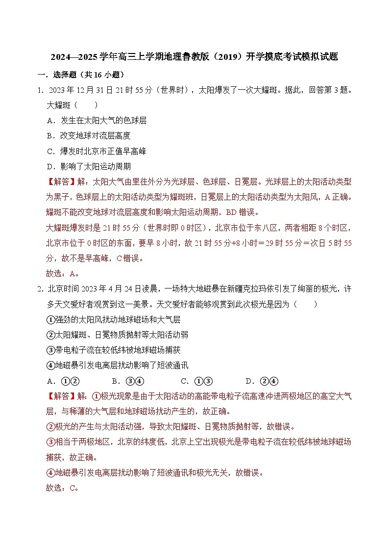 2024—2025学年高三上学期地理鲁教版（2019）开学摸底考试模拟试题（解析版）01