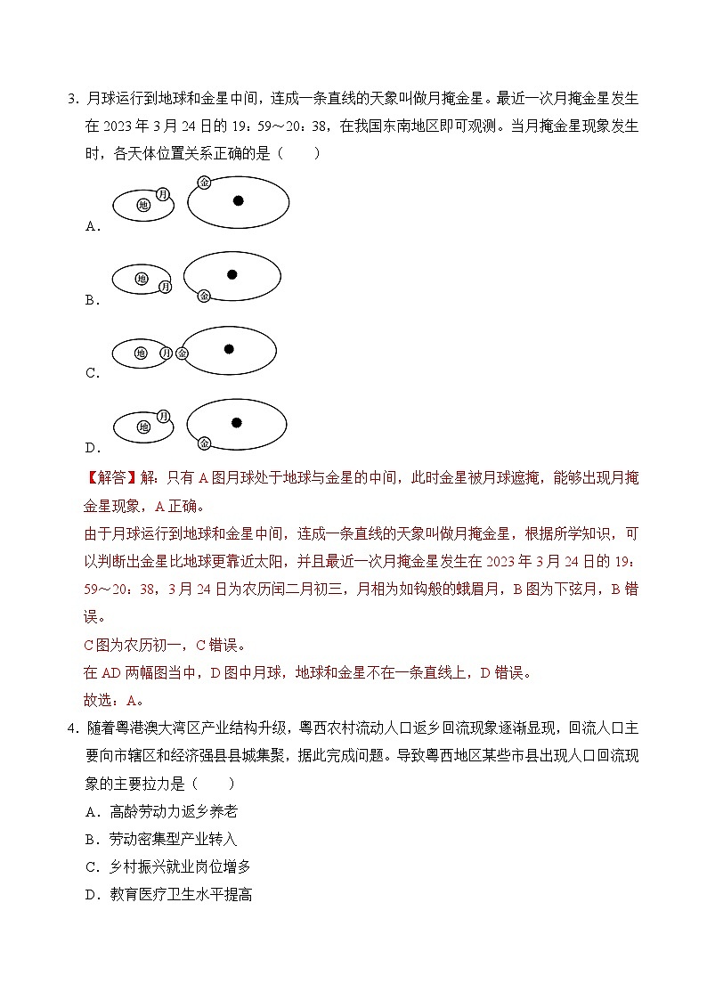 2024—2025学年高三上学期地理鲁教版（2019）开学摸底考试模拟试题（解析版）02