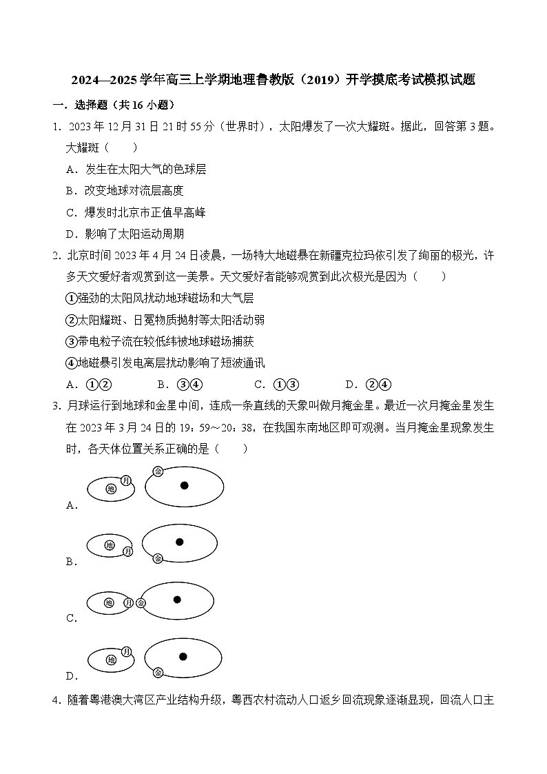 2024—2025学年高三上学期地理鲁教版（2019）开学摸底考试模拟试题（原卷版）01