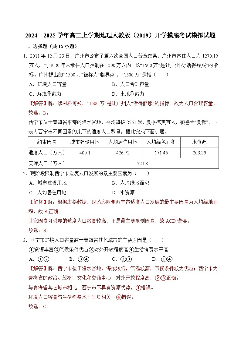 2024—2025学年高三上学期地理人教版（2019）开学摸底考试模拟试题（解析版）01