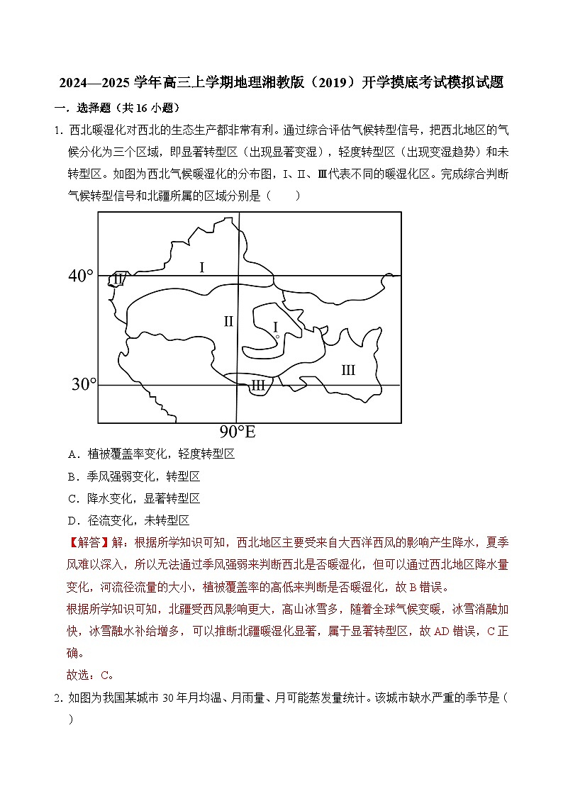 2024—2025学年高三上学期地理湘教版（2019）开学摸底考试模拟试题（解析版）01
