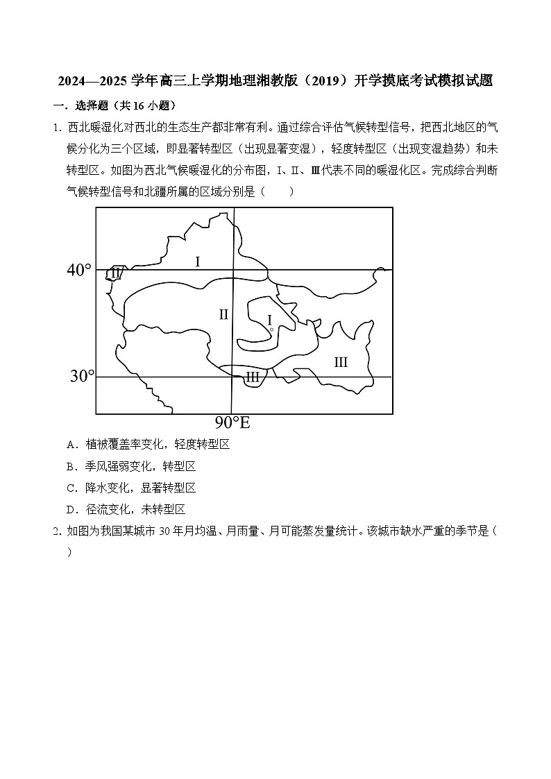 2024—2025学年高三上学期地理湘教版（2019）开学摸底考试模拟试题（原卷版）01