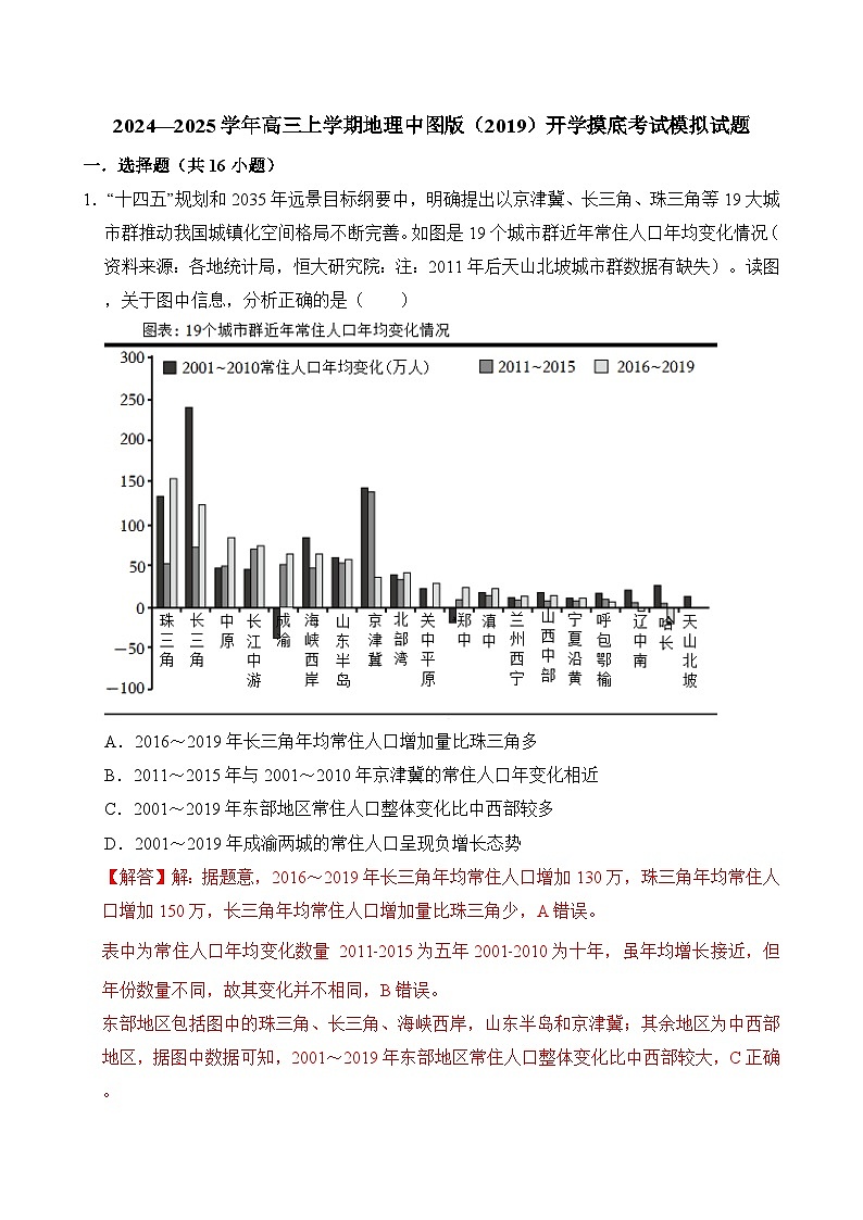 2024—2025学年高三上学期地理中图版（2019）开学摸底考试模拟试题（解析版）01