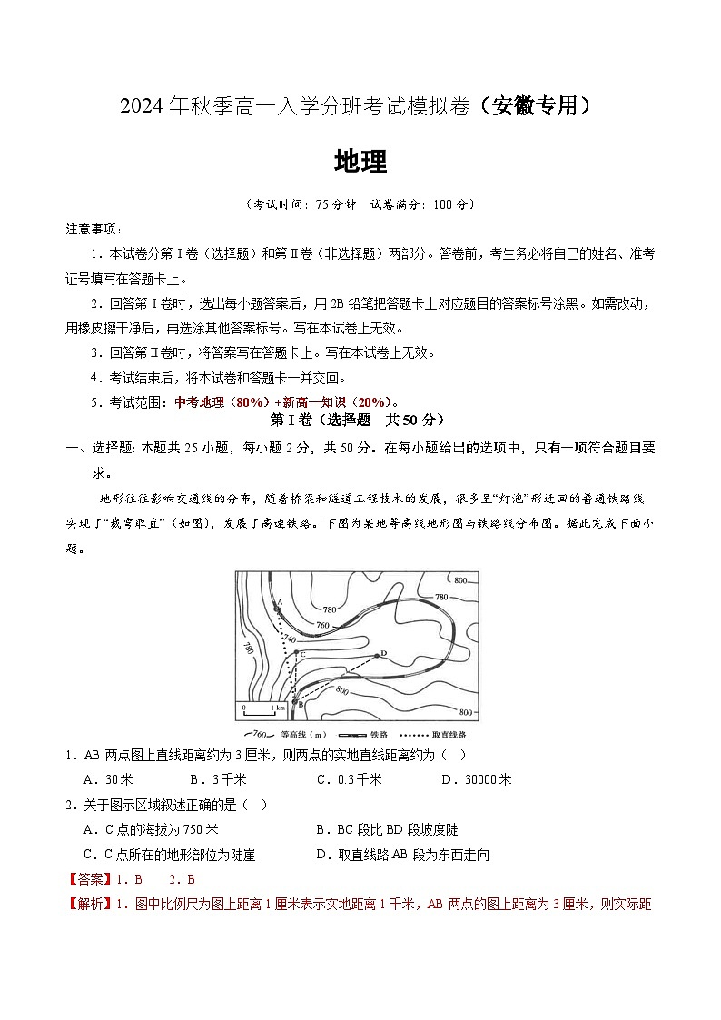 地理（安徽专用）（解析版）第1页