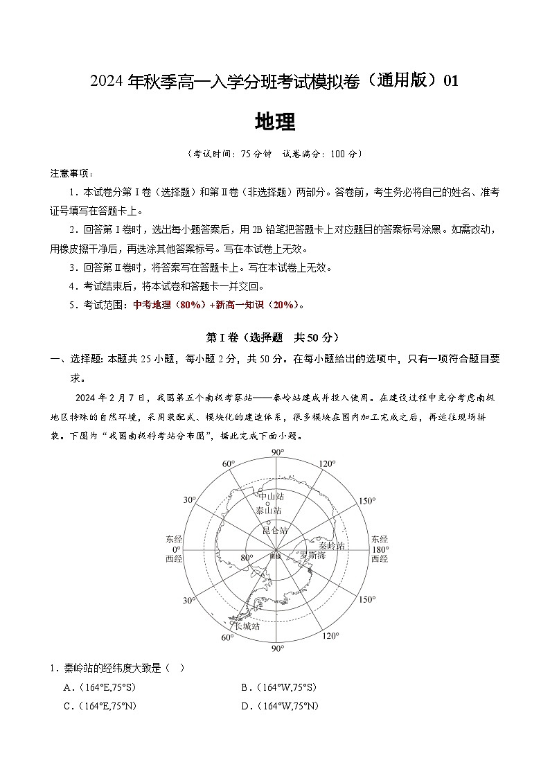 【开学考】2024年秋季高一入学分班考试模拟卷地理（新高考通用）0101