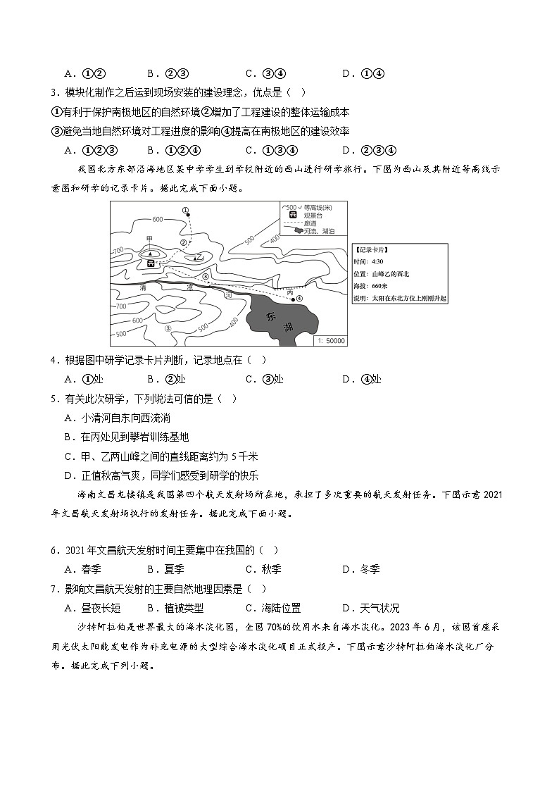 【开学考】2024年秋季高一入学分班考试模拟卷地理（新高考通用）0102