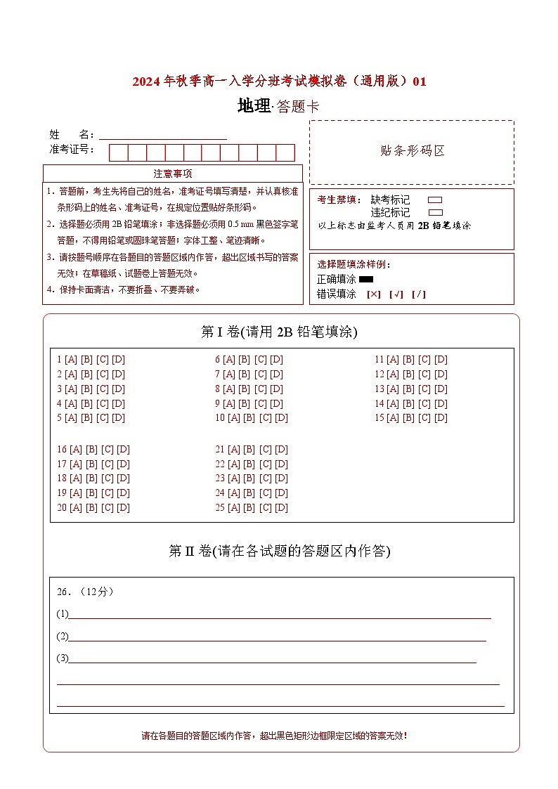 【开学考】2024年秋季高一入学分班考试模拟卷地理（新高考通用）0101