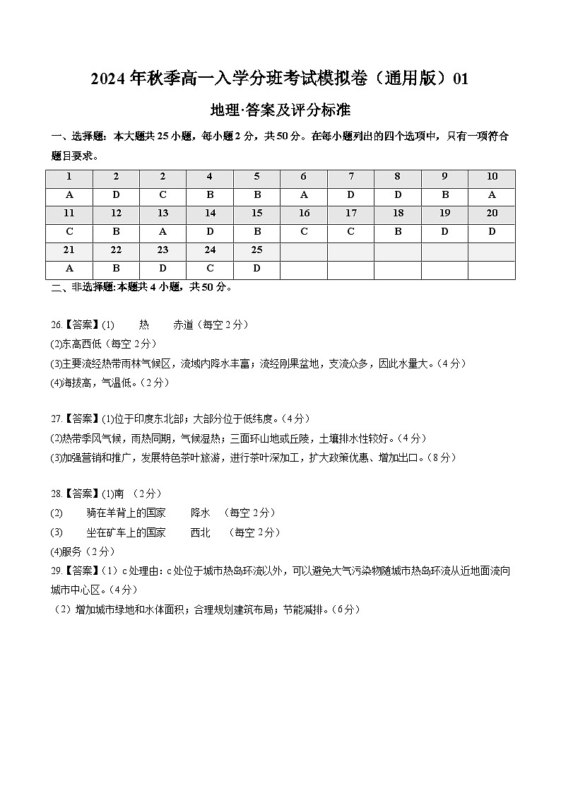 【开学考】2024年秋季高一入学分班考试模拟卷地理（新高考通用）0101