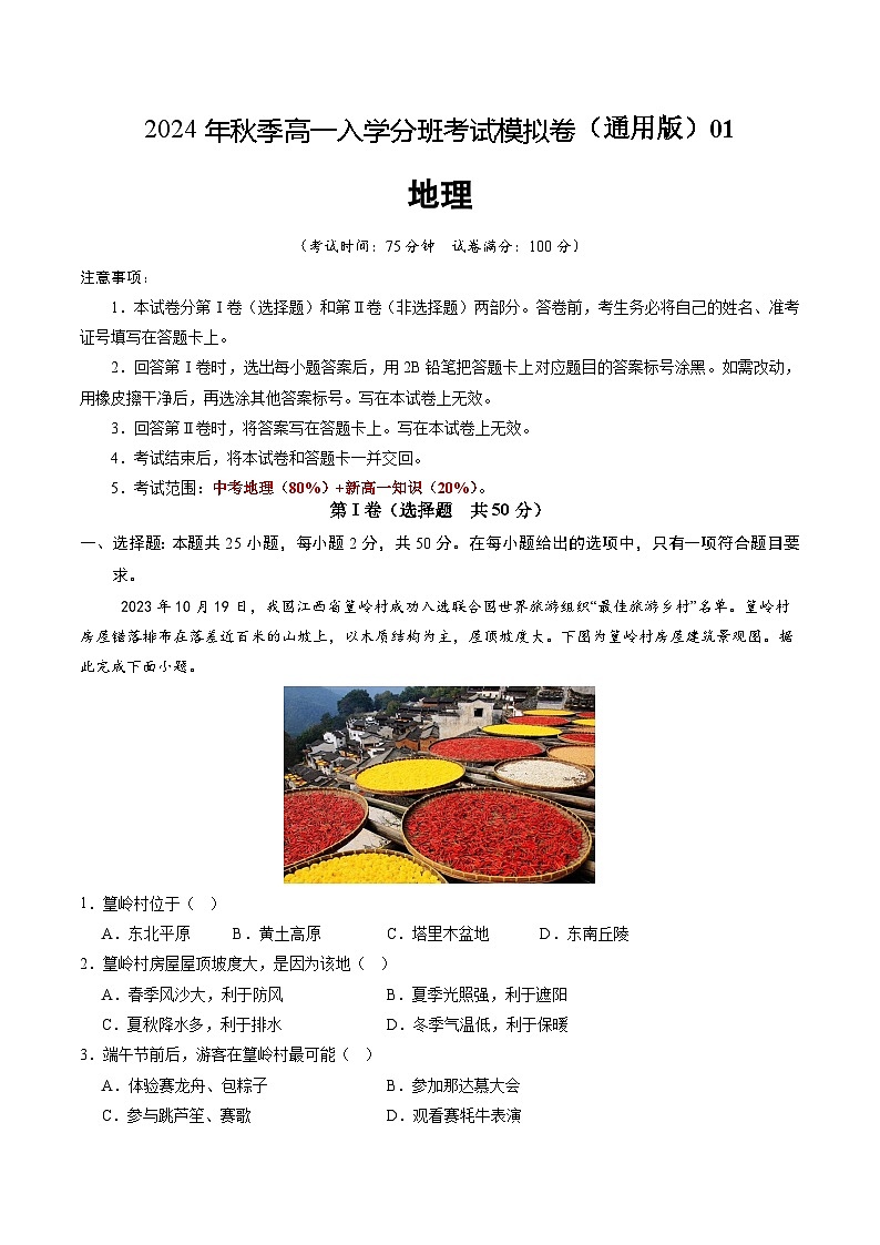 【开学考】2024年秋季高一入学分班考试模拟卷地理（新高考通用）0201