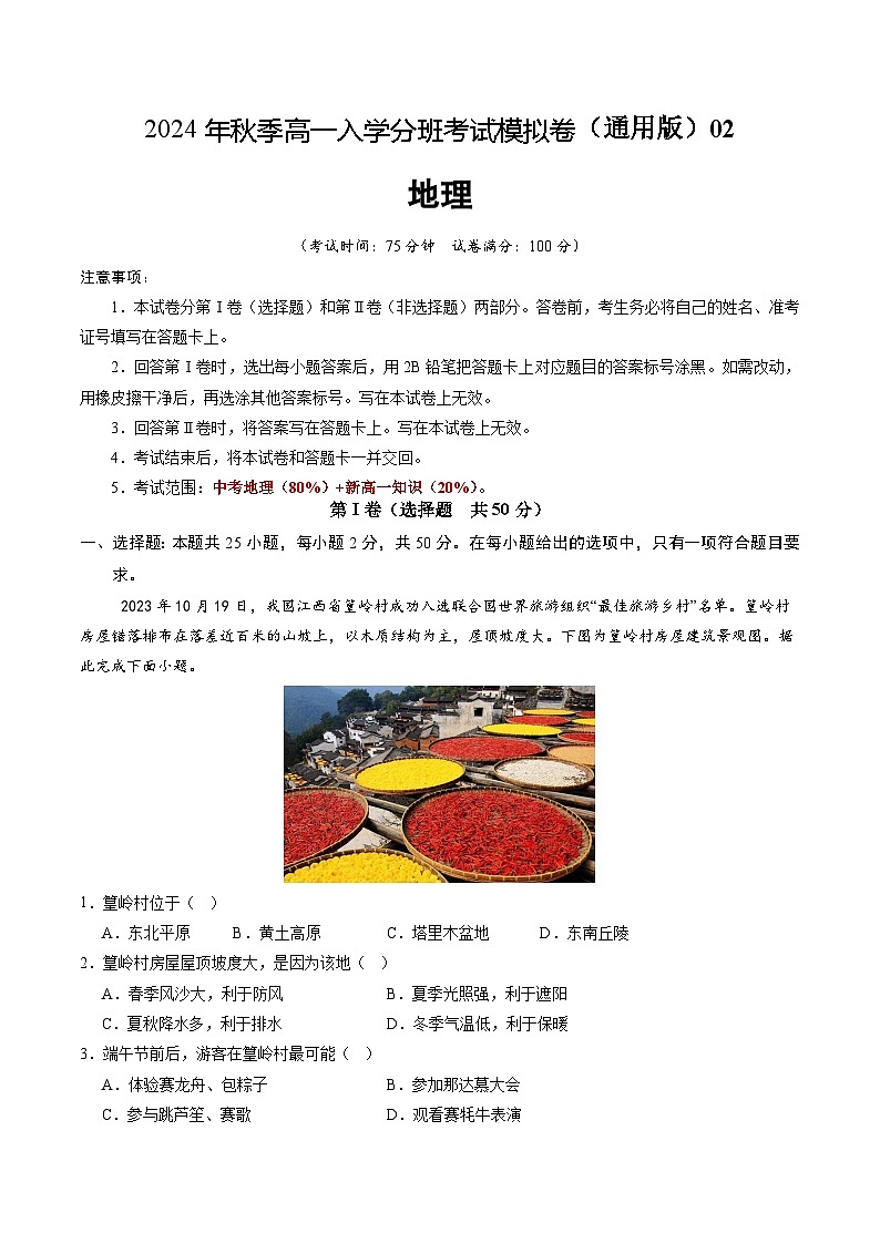 【开学考】2024年秋季高一入学分班考试模拟卷地理（新高考通用）0201