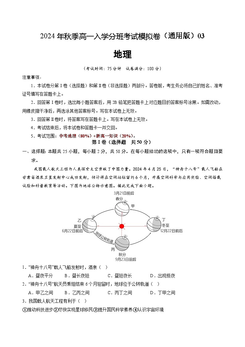 【开学考】2024年秋季高一入学分班考试模拟卷地理（新高考通用）0301