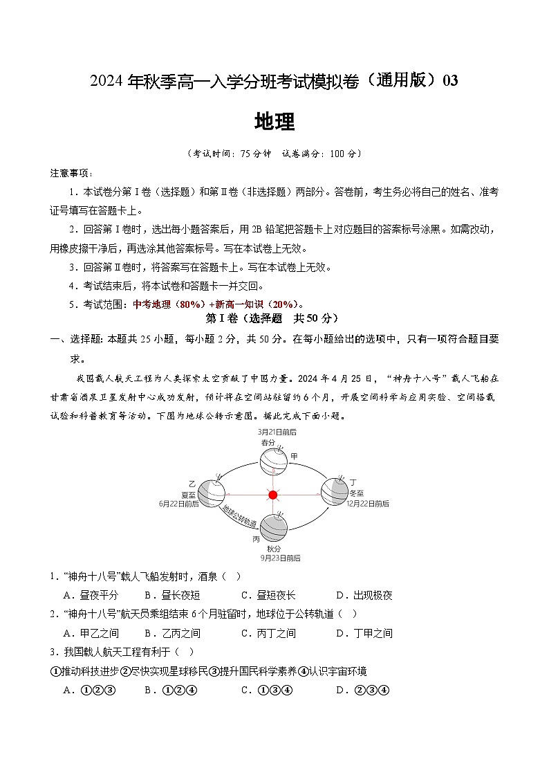 【开学考】2024年秋季高一入学分班考试模拟卷地理（新高考通用）0301