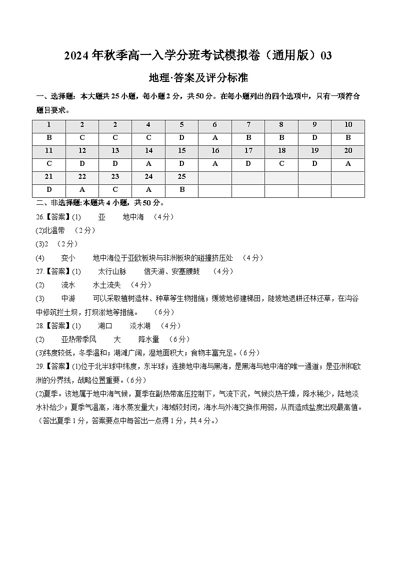 【开学考】2024年秋季高一入学分班考试模拟卷地理（新高考通用）0301