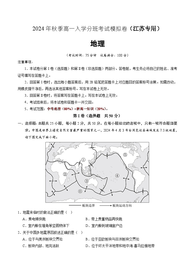 地理（江苏专用）（原卷版）第1页