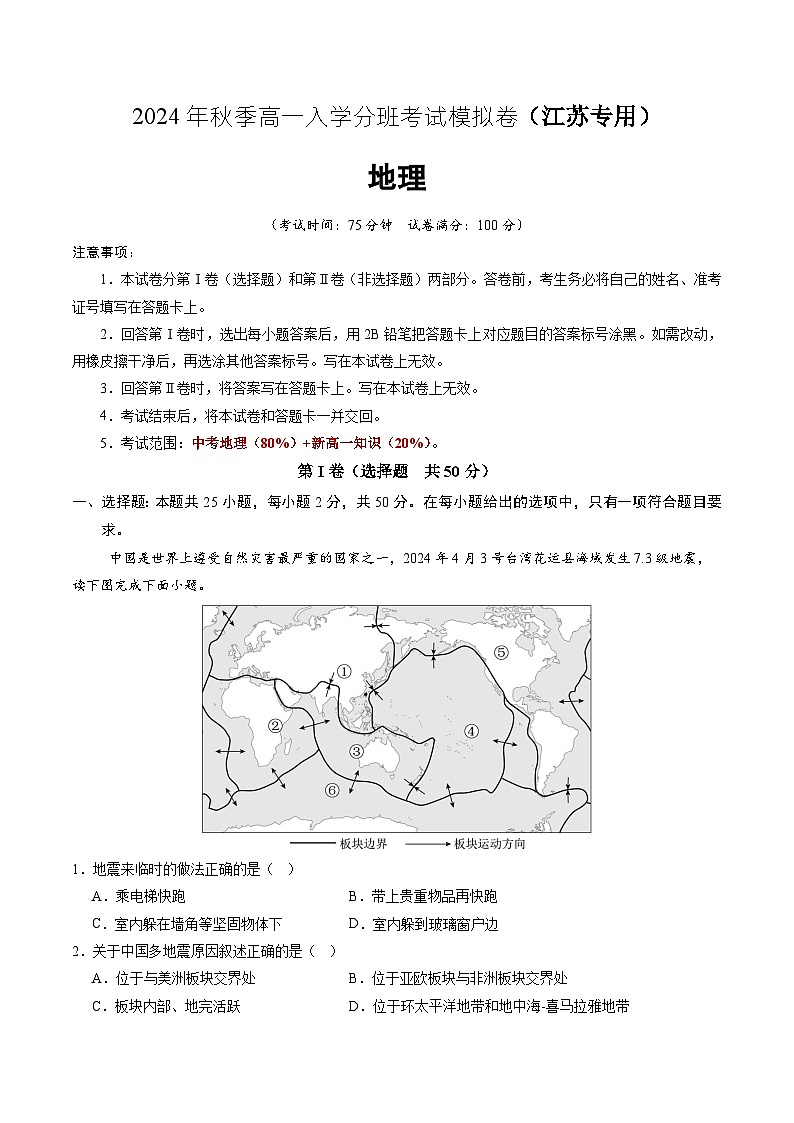 地理（江苏专用）（解析版）第1页