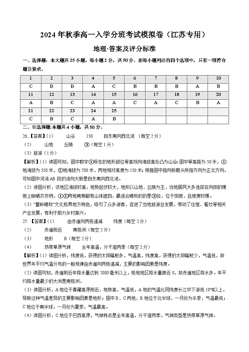 地理（江苏专用）（答案及评分标准）第1页