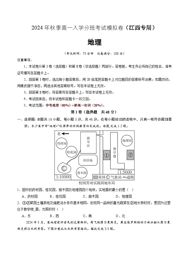 【开学考】2024年秋季高一入学分班考试模拟卷地理（江西专用）01