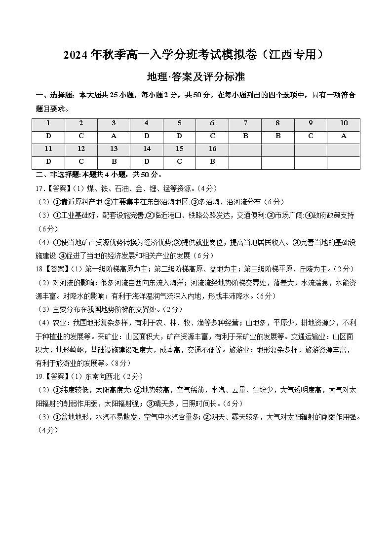 【开学考】2024年秋季高一入学分班考试模拟卷地理（江西专用）01